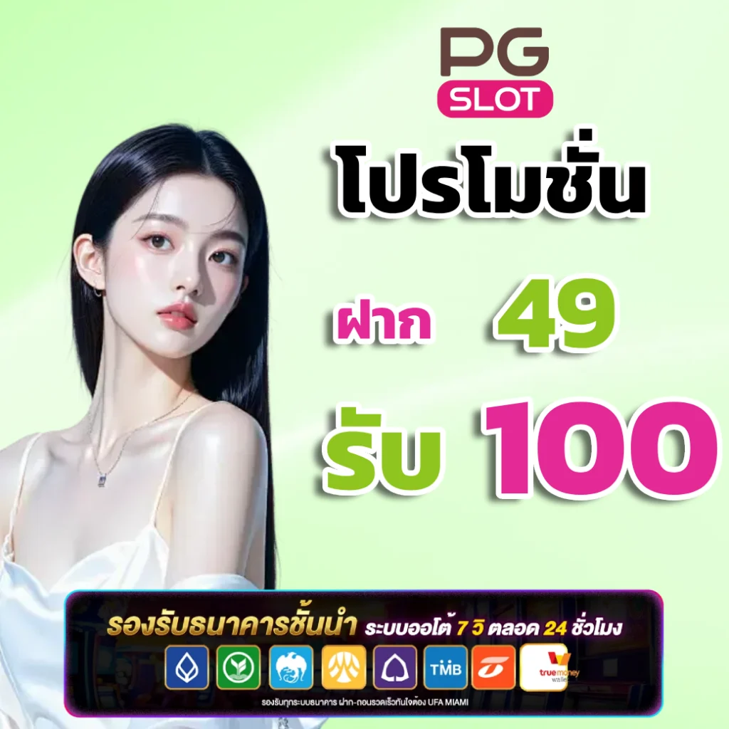 Pg ฝาก 20 รับ100 ทำยอด 200 ถอนได้เลย